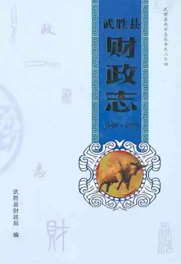 武胜县财政志(1986-2005)