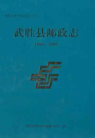 武胜县邮政志(1986-2005)
