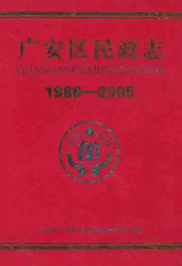 广安区民政志(1986-2005)
