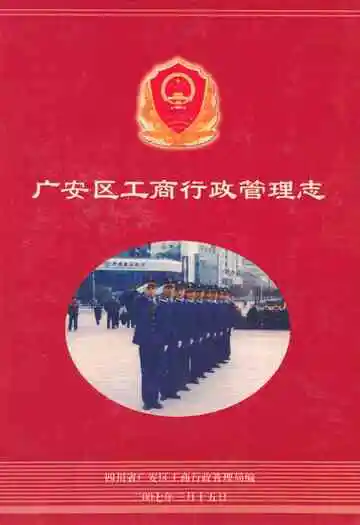 广安区工商行政管理志(1949年-2006年)
