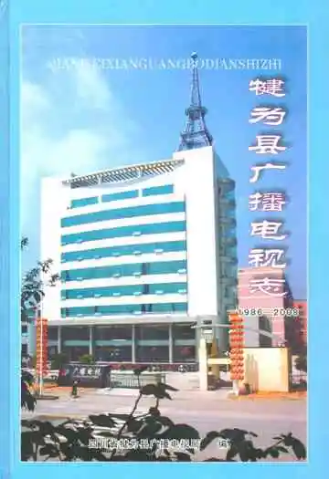 犍为县广播电视志(1986-2008)