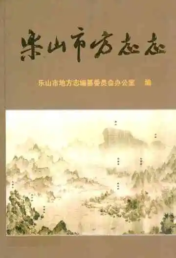 乐山市方志志