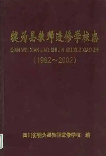 犍为县教师进修学校志(1962-2002)