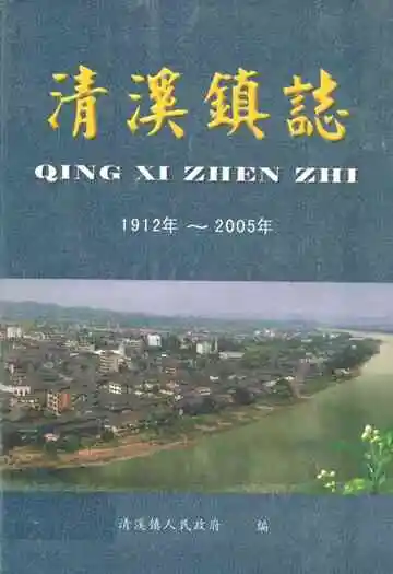 清溪镇志(1912年-2005年)