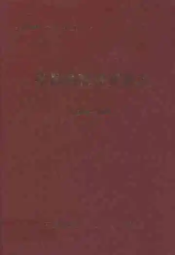 平昌县扶贫开发志(1986-2005)