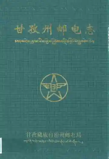 甘孜州邮电志