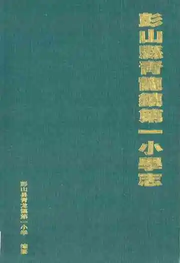 彭山县青龙镇第一小学志