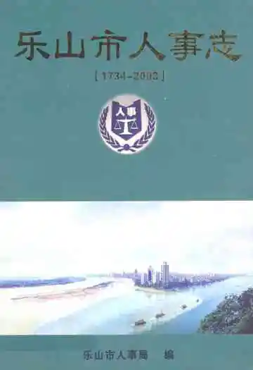 乐山市人事志(1734-2003)