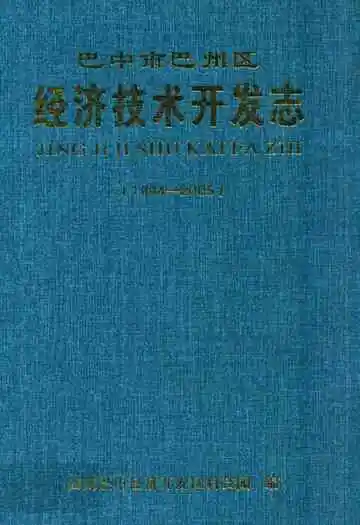 巴中市巴州区经济技术开发志(1994-2005)
