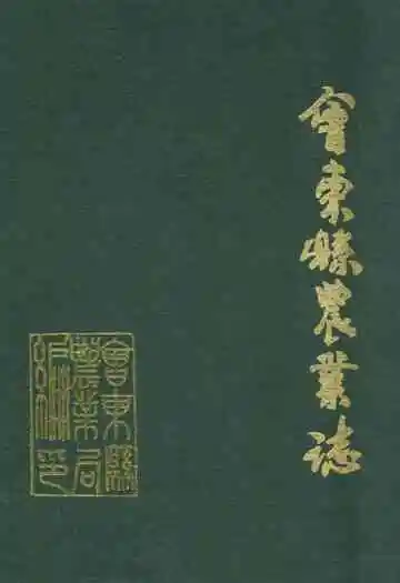 会东县农业志
