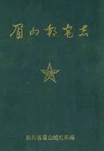 眉山邮电志