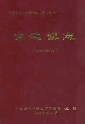 响滩镇志(1985-2005)
