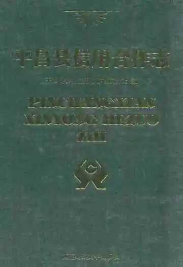 平昌县信用合作志