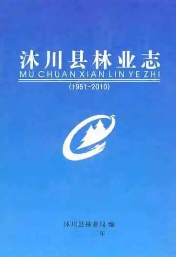 沐川县林业志(1951-2010)