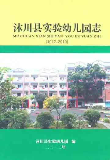 沐川县实验幼儿园志(1942-2010)