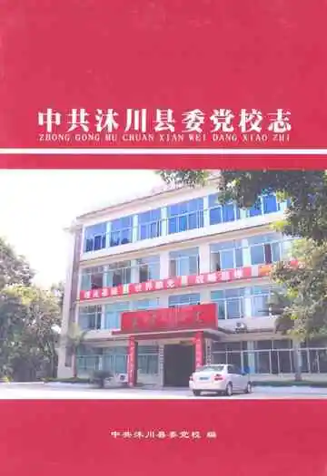 中共沐川县委党校志