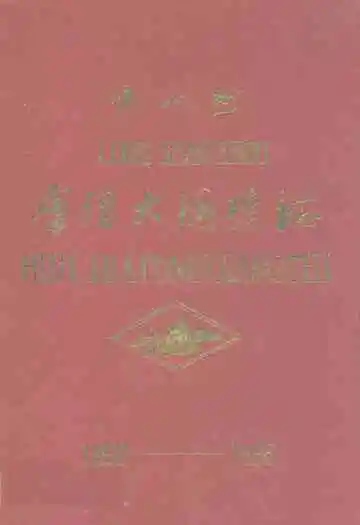 会理大铜矿志(1958-1985)