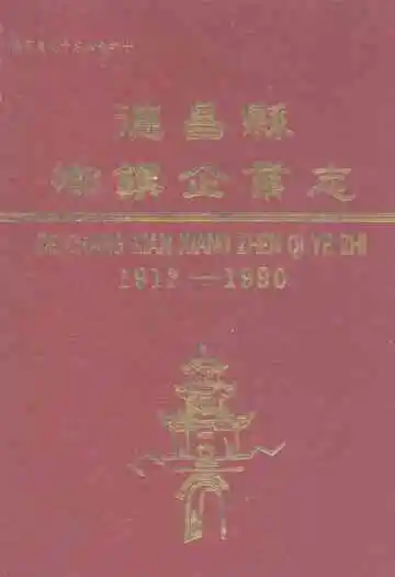 德昌县乡镇企业志(1913-1990)