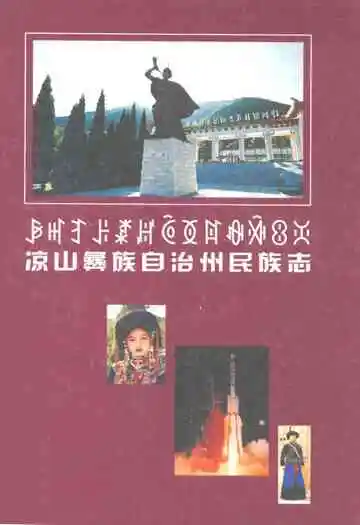 凉山彝族自治州民族志