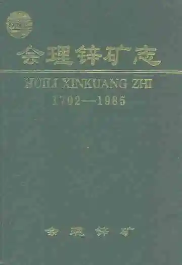 会理锌矿志(1702-1985)
