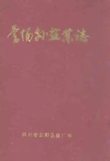 云阳县盐业志(公元前206-1988)