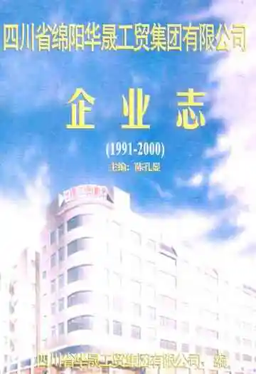 四川省绵阳华晟工贸集团有限公司企业志(1991-2000)