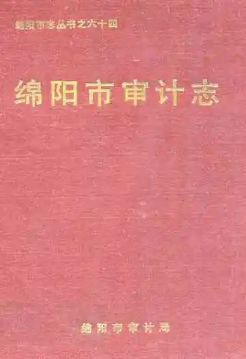 绵阳市审计志