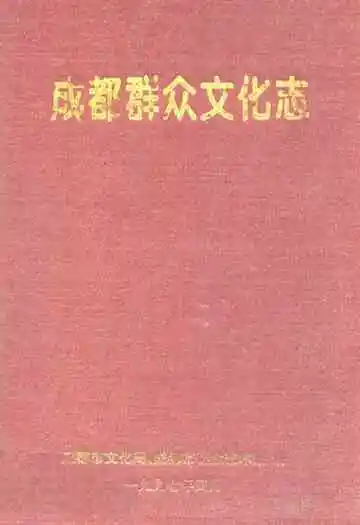 成都群众文化志