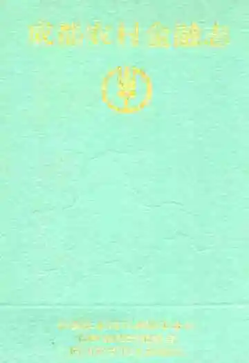 成都农村金融志