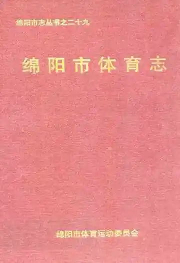 绵阳市体育志