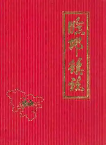临邛镇志