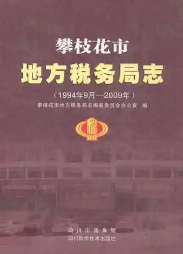 攀枝花市地方税务局志(1994.9-2009)