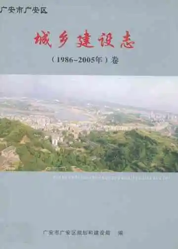 广安区城乡建设志(1986-2005)卷