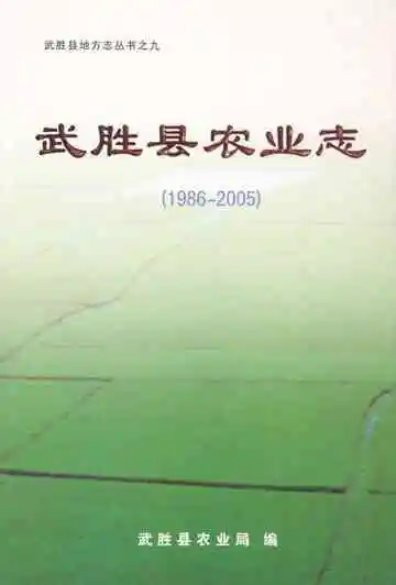 武胜县农业志(1986-2005)