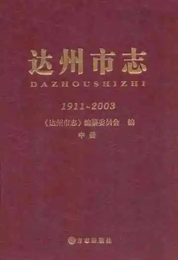 达州市志1911-2003 中册