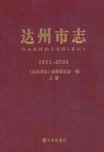 达州市志1911-2003 上册