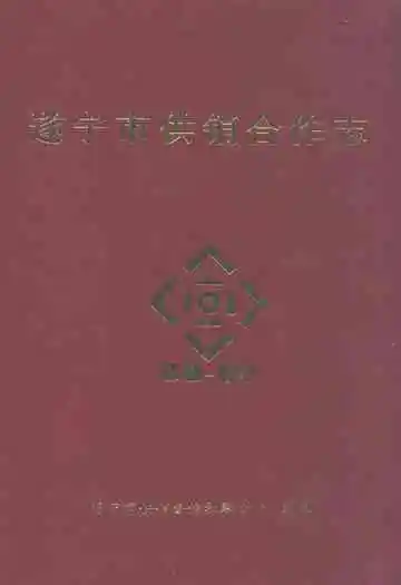 遂宁市供销合作志