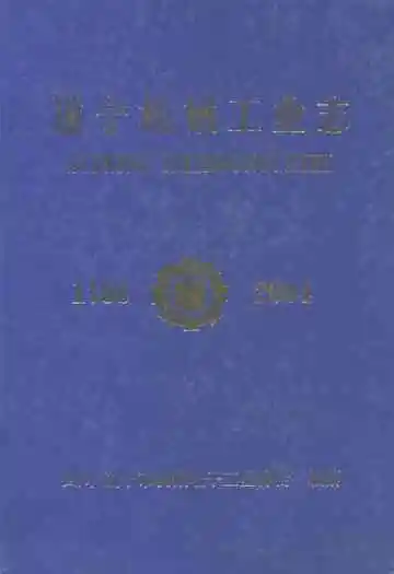 遂宁机械工业志(1766-2004)