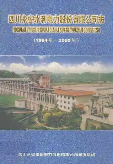 四川永安水利电力股份有限公司志(1994-2000)