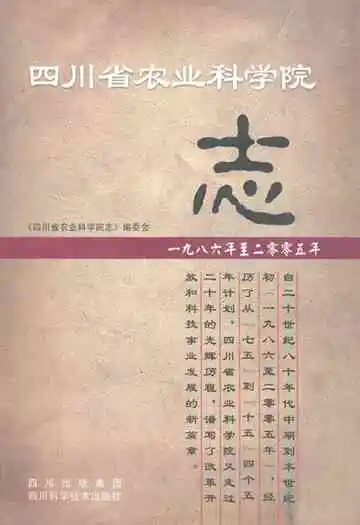 四川省农业科学院志(1986-2005)