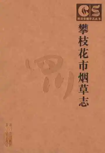 《攀枝花市烟草志》