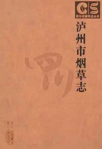 《泸州市烟草志》
