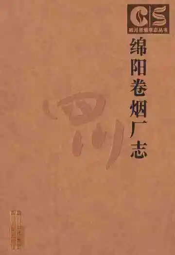 《绵阳卷烟厂志》