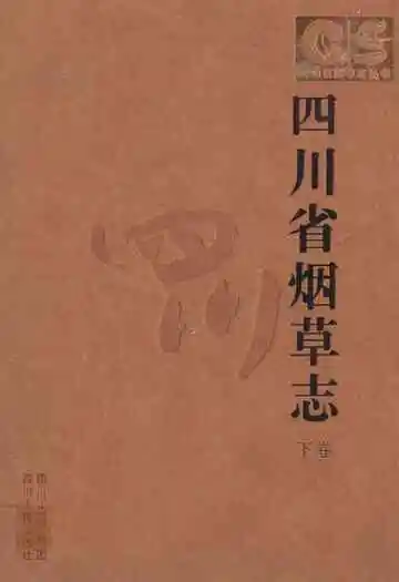 四川省烟草志(下卷)