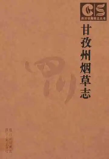 《甘孜州烟草志》
