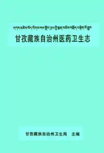 甘孜藏族自治州医药卫生志