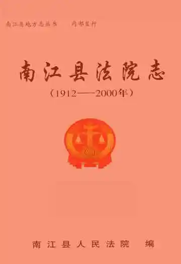 南江县法院志(1912-2000)