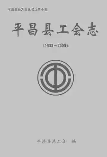  平昌县工会志(1933-2008)