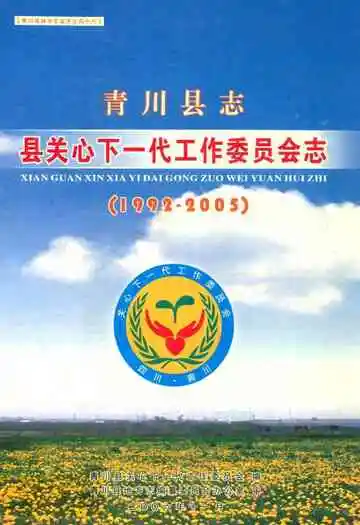 青川县志县关心下一代工作委员会志(1992-2005)