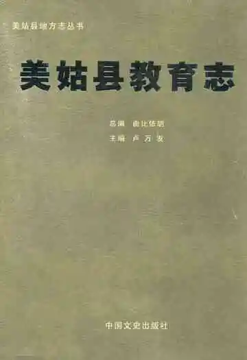 美姑县教育志